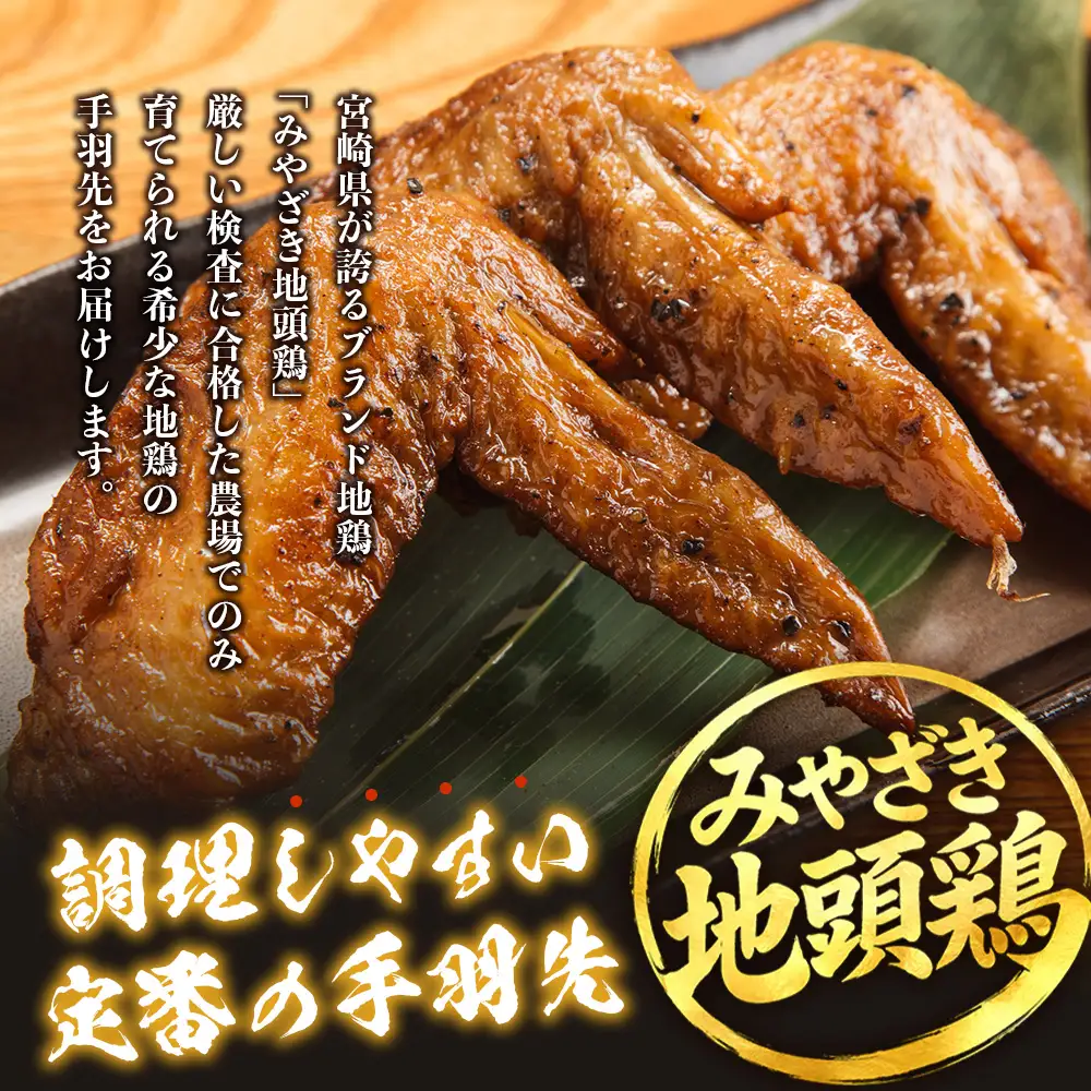 みやざき地頭鶏 手羽先 500g×3P セット 冷凍｜鶏肉 地鶏 手羽先 精肉 焼き鳥 煮物 鍋 チキン じとっこ 真空パック 興洋開発株式会社 宮崎県 諸塚村 KY-12