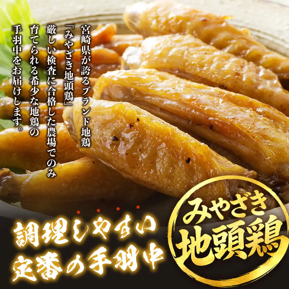 みやざき地頭鶏 手羽中ハーフ 350g×4P セット 冷凍｜鶏肉 地鶏 手羽中 精肉 焼き鳥 チキン じとっこ 真空パック 興洋開発株式会社 宮崎県 諸塚村 KY-13