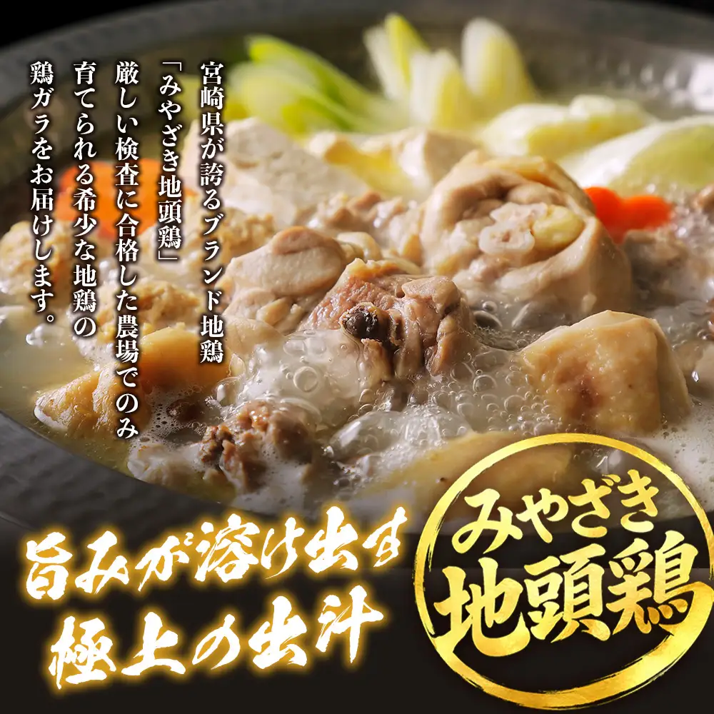みやざき地頭鶏 鶏ガラ 8羽分（2羽×4袋）セット 冷凍｜鶏肉 地鶏 鶏ガラ ガラ出汁 だし 鍋 ラーメン チキン じとっこ 真空パック 興洋開発株式会社 宮崎県 諸塚村 KY-15