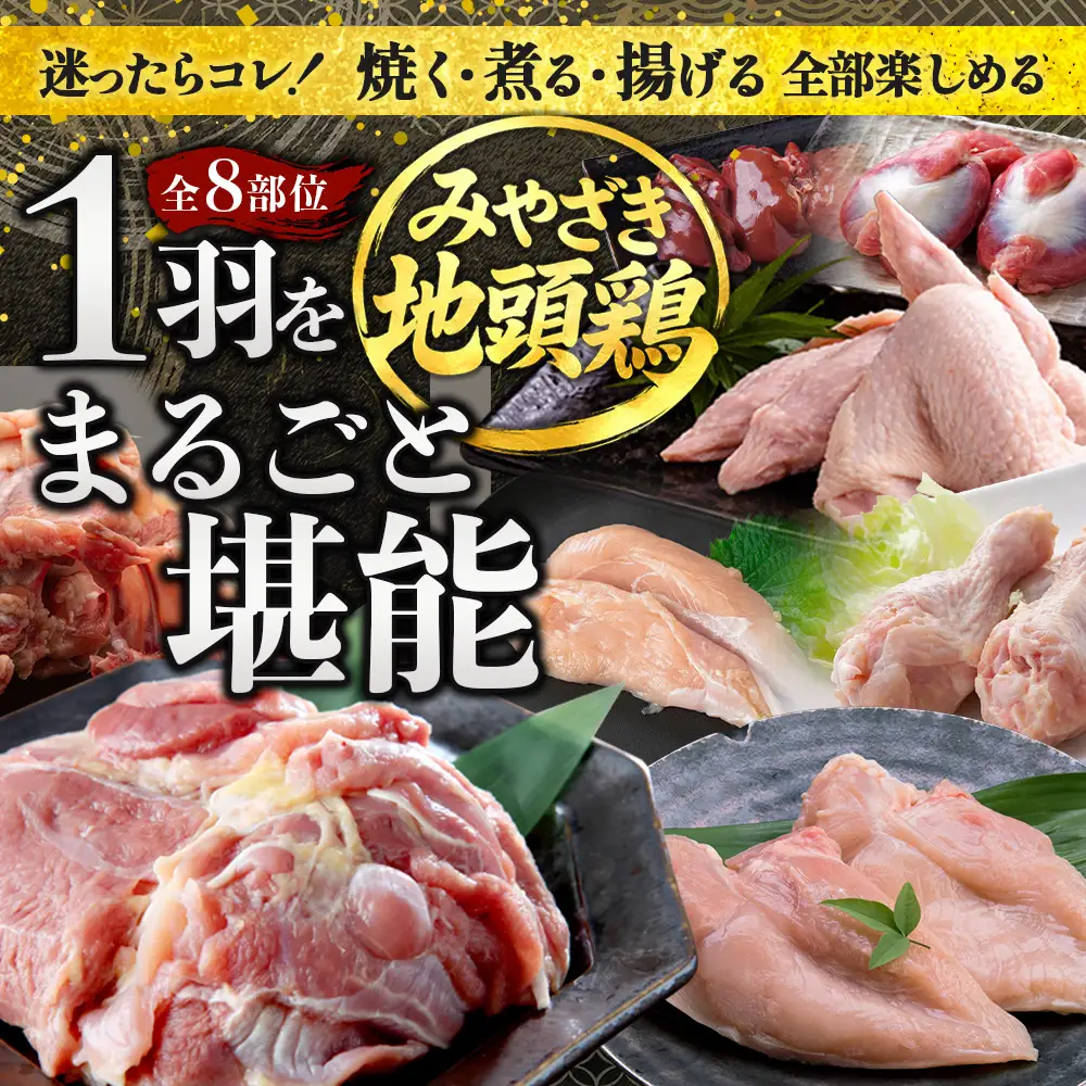 みやざき地頭鶏 1羽をまるごと堪能セット 約1.6kg 冷凍｜鶏肉 地鶏 モモ ムネ ササミ 手羽先 手羽元 レバー 砂肝 ガラ 1羽まるごと ロースト チキン じとっこ 真空パック 興洋開発株式会社 宮崎県 諸塚村 KY-17