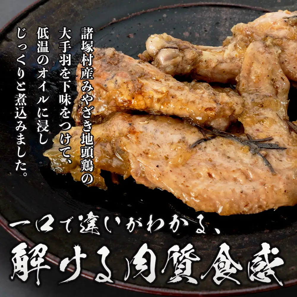 みやざき地頭鶏 大手羽のコンフィ 1羽分×2P 常温｜鶏肉 地鶏 コンフィ 低温調理 ジューシー 備長炭 おかず 惣菜 大手羽 コラーゲン 郷土料理 じとっこ 興洋開発株式会社 宮崎県 諸塚村 KY-19