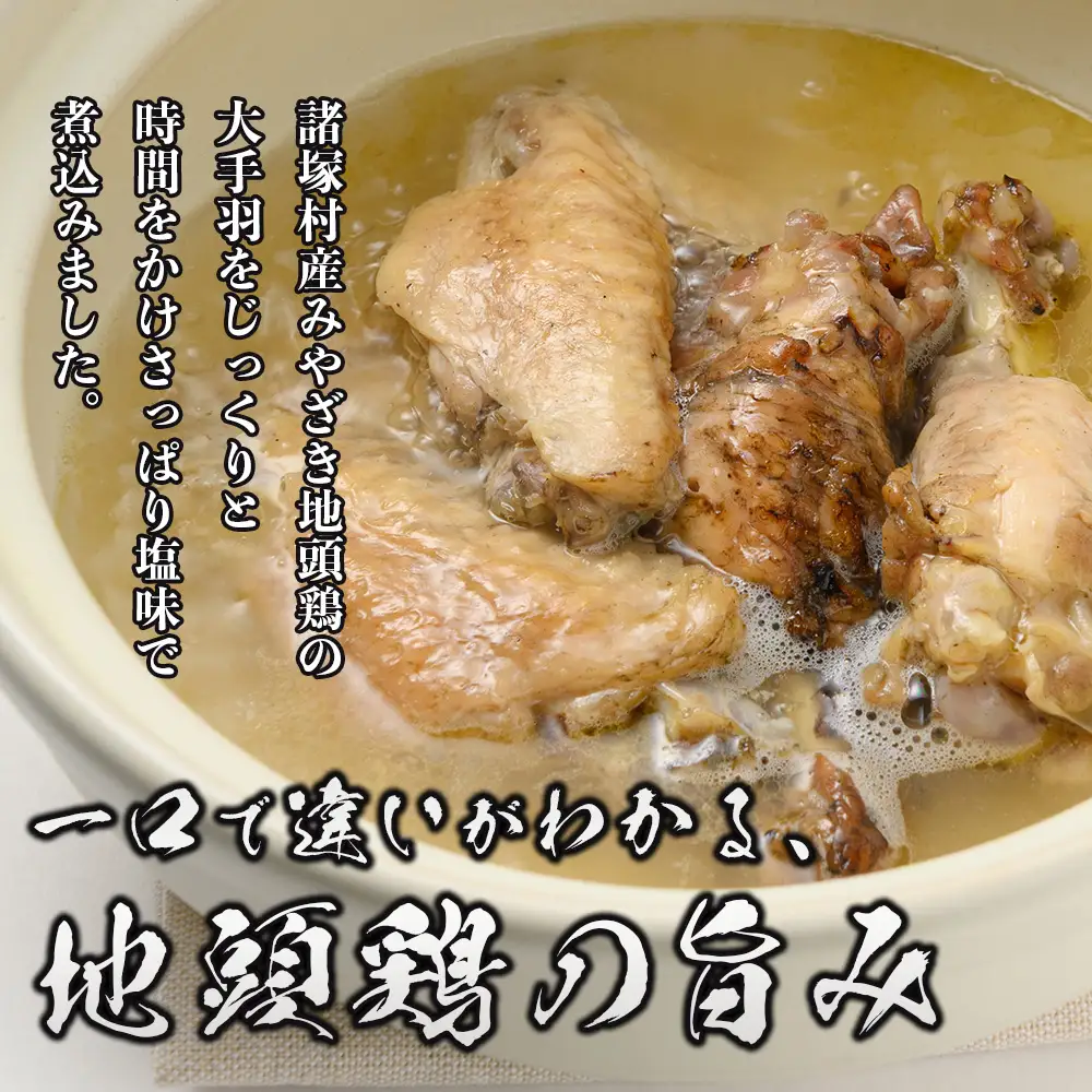 みやざき地頭鶏 大手羽の塩煮込み 1羽分×2P 常温｜鶏肉 地鶏 炭火焼 備長炭 塩煮込み 晩酌 おかず 惣菜 大手羽 コラーゲン 郷土料理 じとっこ 興洋開発株式会社 宮崎県 諸塚村 KY-20