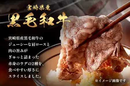 宮崎県産 黒毛和牛 肩ロース+ウデ スライス 約500g×2P 計1kg すき焼き しゃぶしゃぶ 冷凍｜国産 牛肉 黒毛和牛 肉 お肉 ブランド牛 高級 株式会社ミヤチク 宮崎県 諸塚村 MY-04