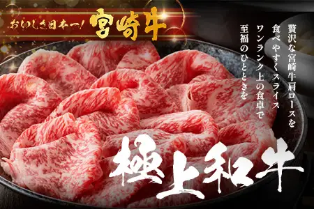 宮崎牛 肩ロース スライス 約500g×1P すき焼き しゃぶしゃぶ 冷凍｜国産 牛肉 4等級以上 黒毛和牛 肉 お肉 ブランド牛 高級 株式会社ミヤチク 宮崎県 諸塚村 MY-06