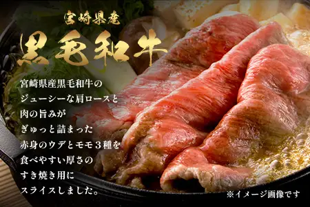 宮崎県産 黒毛和牛 すき焼き3種 セット 計900g（肩ロース・ウデ・モモ）冷凍｜国産 牛肉 黒毛和牛 肉 お肉 ブランド牛 高級 すき焼き スライス 株式会社ミヤチク 宮崎県 諸塚村 MY-11