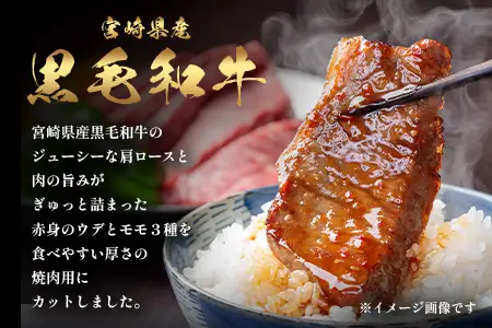 宮崎県産 黒毛和牛 焼肉3種 セット 計900g（肩ロース・ウデ・モモ）冷凍｜国産 牛肉 黒毛和牛 肉 お肉 ブランド牛 高級 焼肉 BBQ 株式会社ミヤチク 宮崎県 諸塚村 MY-12