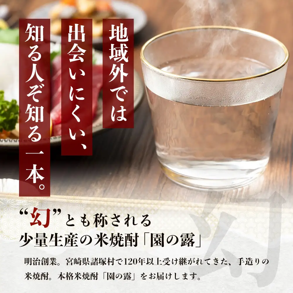 【老舗酒蔵の本格米焼酎】 園の露 25度 1,800ml×1本｜焼酎 米焼酎 酒 お酒 アルコール 晩酌 かめ仕込み 木だる蒸留 川崎醸造場 宮崎県 諸塚村 KW-01