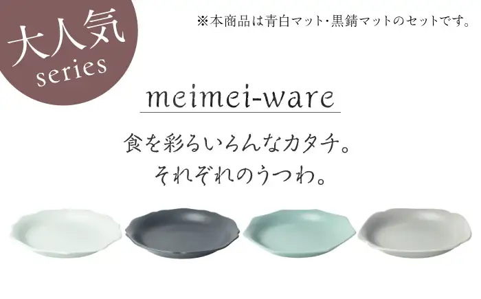 【美濃焼】 meimei-ware 23.5cm 深皿 2種セット（稜花・輪花）ひとつひとつ違った形の可愛い深皿  [AZAM013] 皿