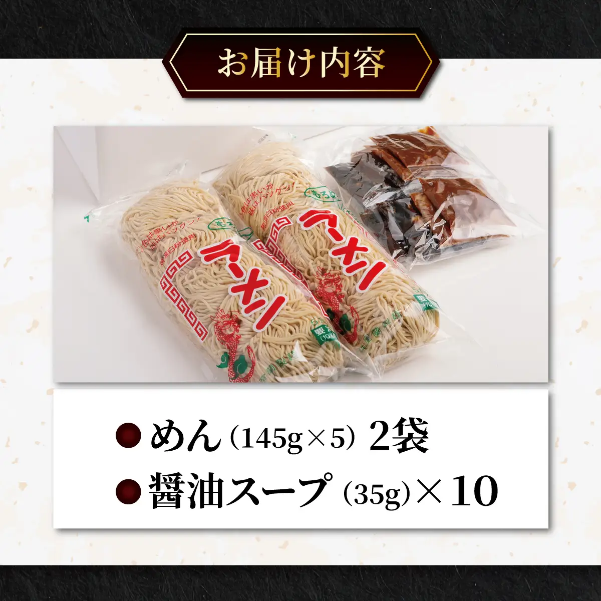 むろめん 生ラーメン10食 スープ付（懐かし醤油スープ10食） MROV019