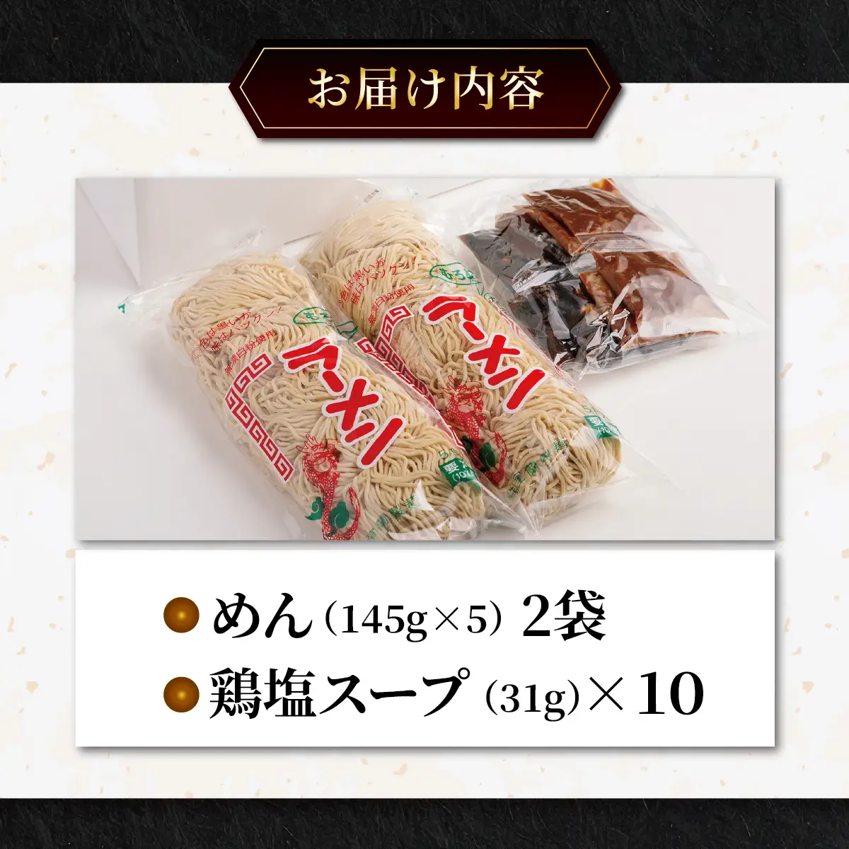 むろめん 生ラーメン10食 スープ付（鶏塩スープ10食） MROV020