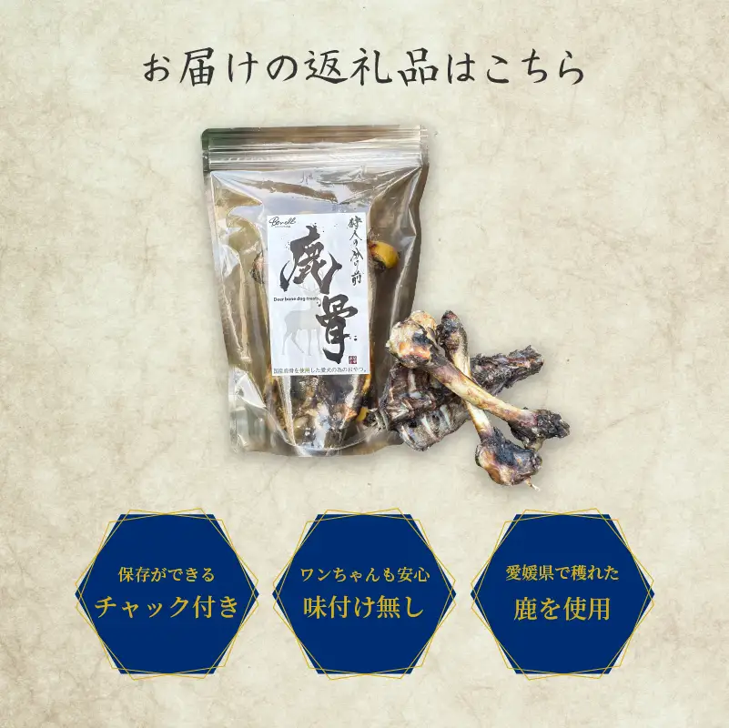 狩人の分け前シリーズ 国産 『鹿骨』 600g おやつ 犬 ペットフード 【GPR002】