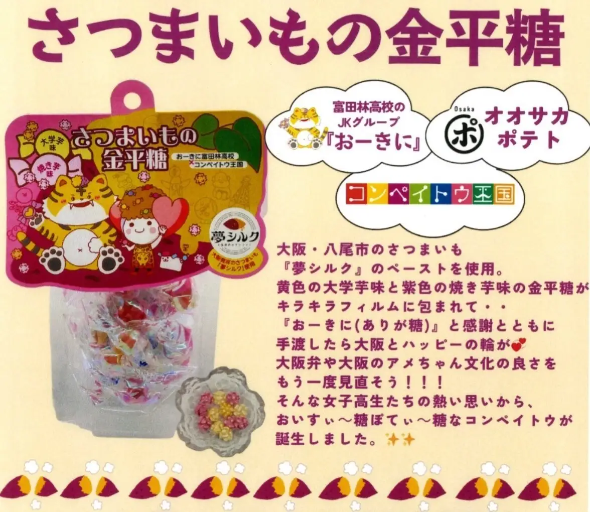 A369　大阪・金平糖de地産地消セット【金平糖 お菓子 菓子 砂糖菓子 こんぺいとう セット 詰合せ 大阪 八尾市】