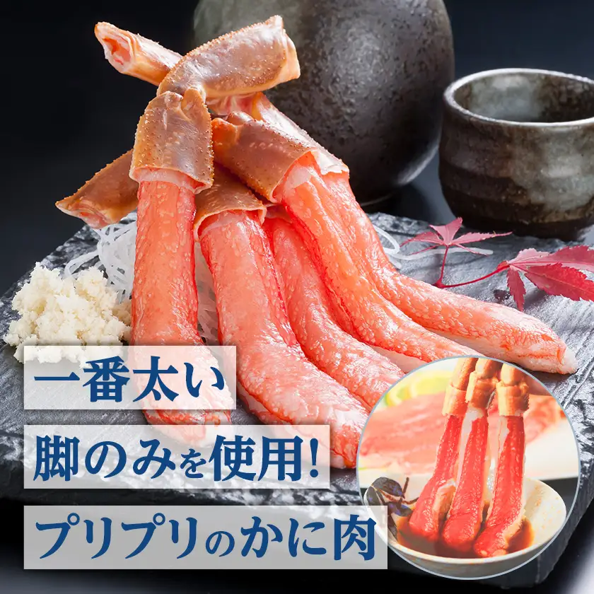 人気の本ずわい蟹ポーション500g　食べやすい!殻むき済み　【配送不可地域：離島】【1730348】