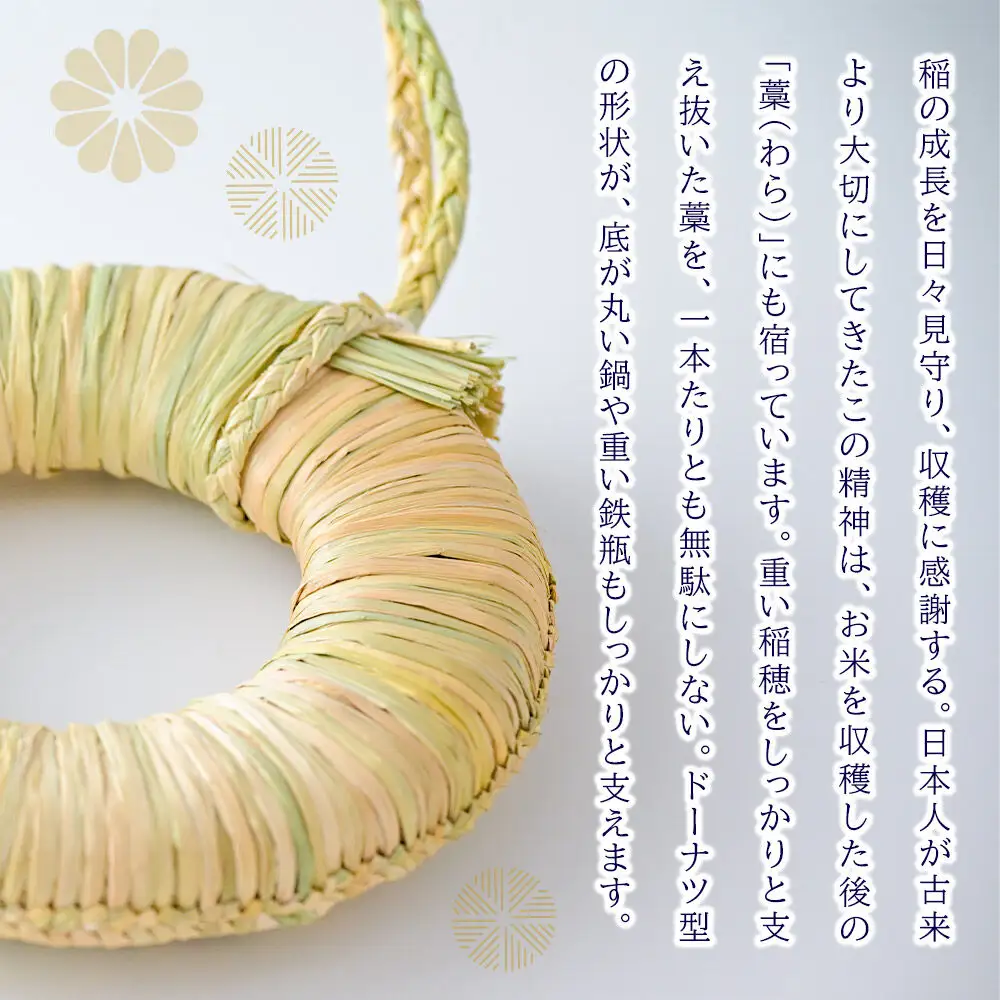 わら細工 なべしき丸型（大） 秋田県美郷町産藁使用