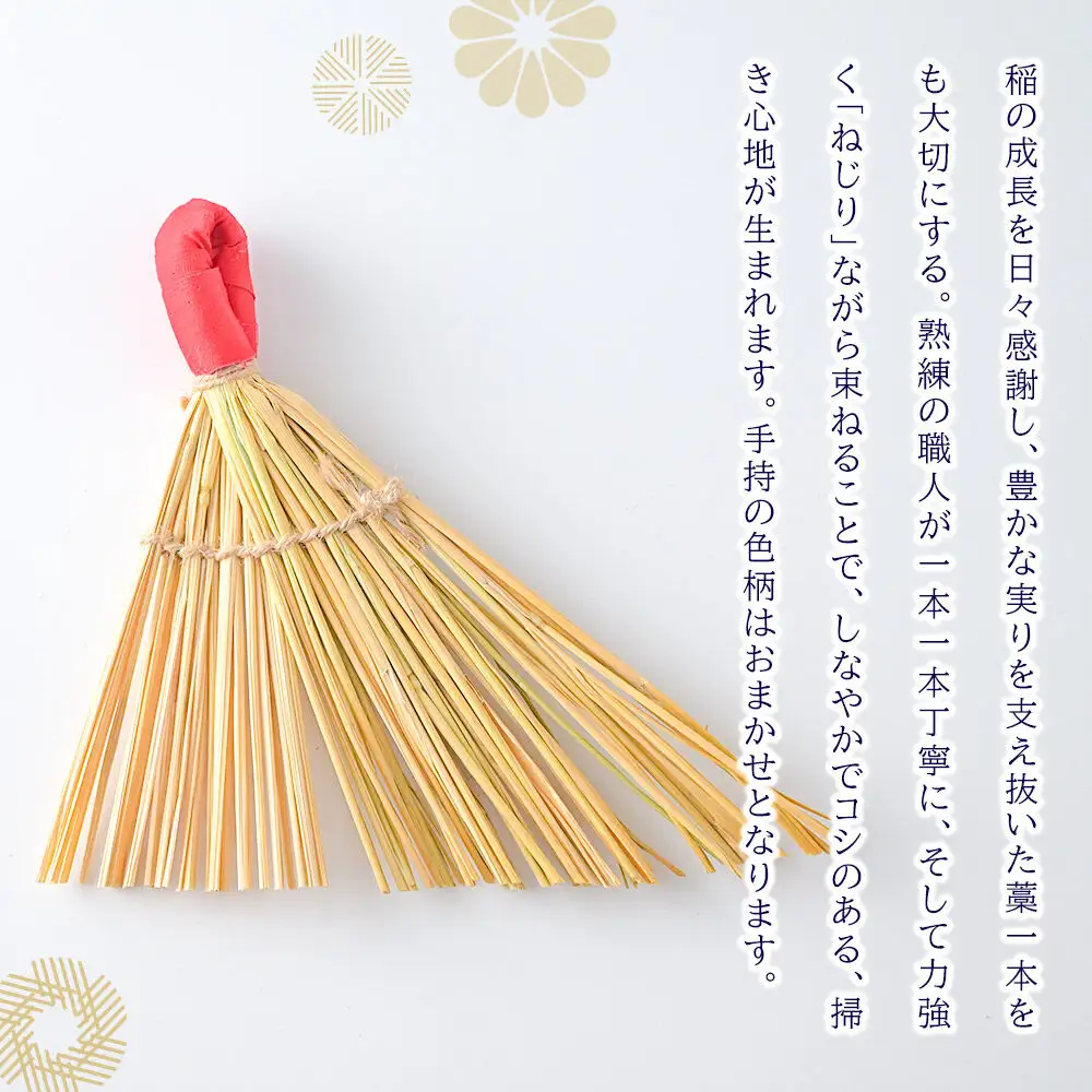 わら細工 ねじりばき（ほうき） 秋田県美郷町産藁使用