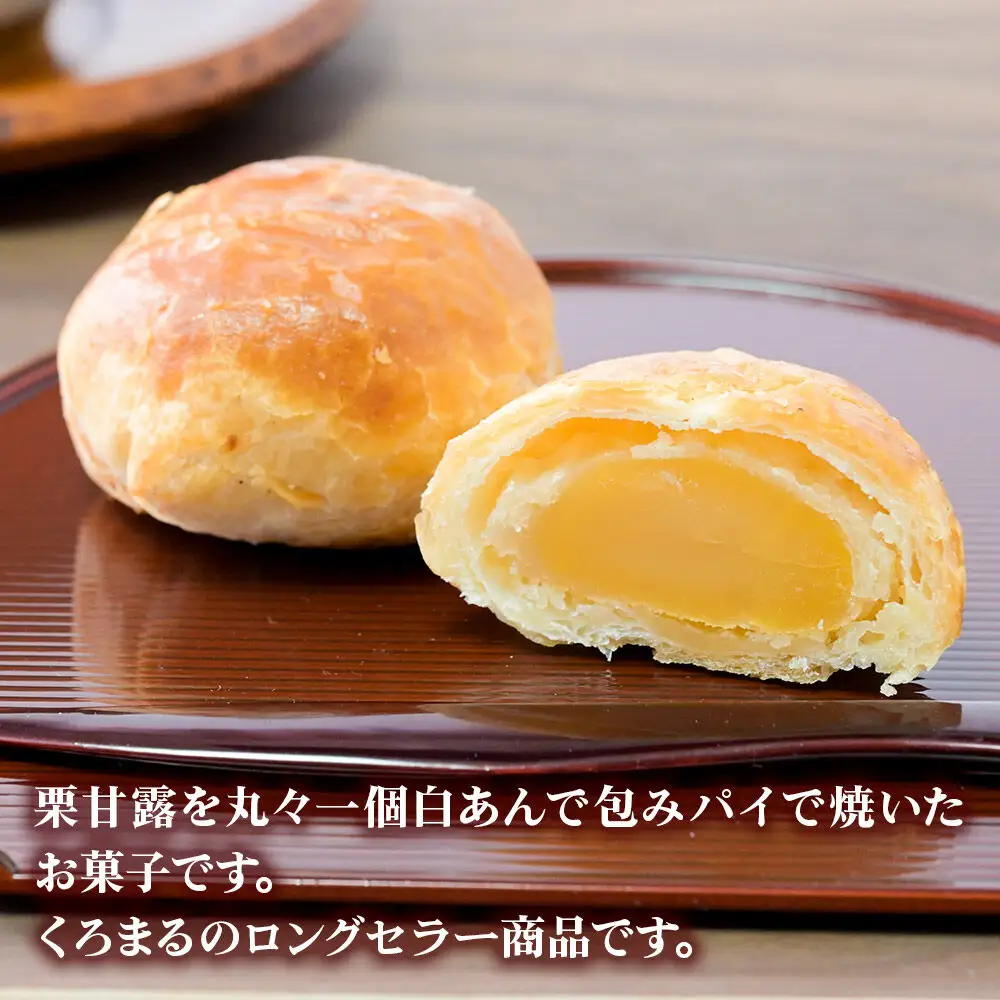 あきた栗 10個入 パイ 秋田銘菓 お菓子のくろまる 秋田 美郷町