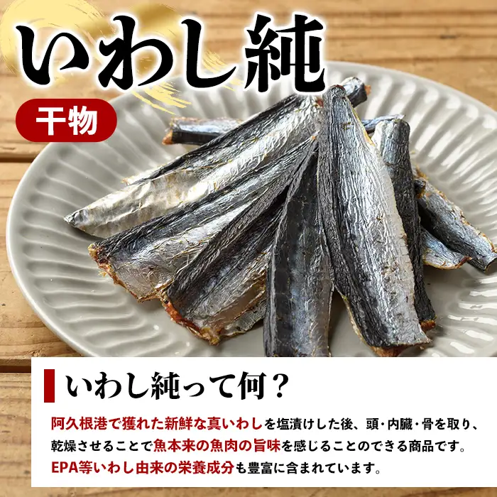 訳あり！いわし純＜いわし干物＞(計250g・50g×5P) 国産 鹿児島県産 阿久根市産 魚 魚介 水産 訳あり 訳アリ イワシ 鰯 真いわし 干物 おつまみ おやつ 冷凍 【鈴木海産】akn091-04