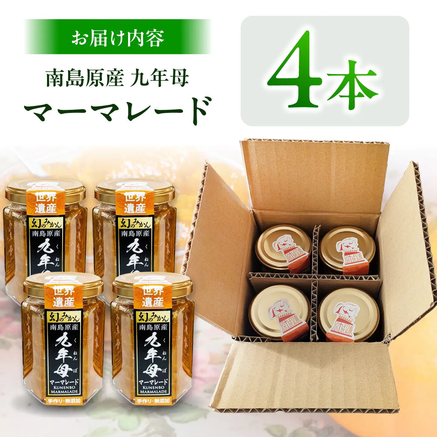 九年母 マーマレード ジャム 4本 / じゃむ みかん ミカン 蜜柑 まーまれーど / 南島原市 / 九年母を継承する会[SGT001]