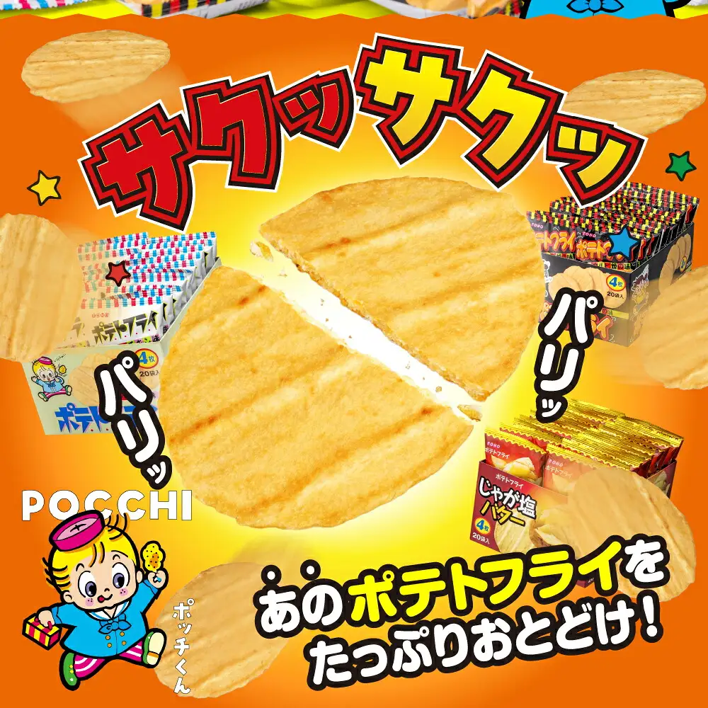 ポテトフライ おまかせ2箱 （4枚(11g)×20袋入×2箱） 駄菓子 だがし お菓子 ポテフ ポテト 東豊製菓 駄菓子 ポテトスナック トーホー フライドチキンスナック 愛知県 豊橋市 スナック菓子 おつまみ