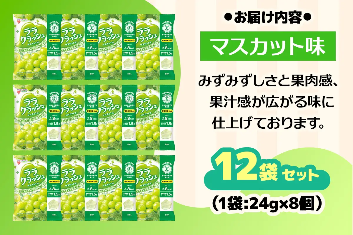 蒟蒻畑 ララクラッシュ マスカット味 12袋(24g×8個入り) こんにゃくゼリー 特定保健用食品 [0400]