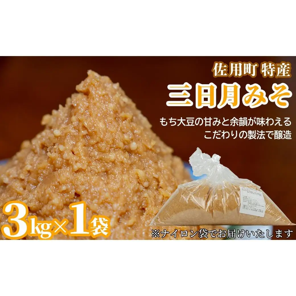 甘みと余韻の三日月みそ 【2026年12月中旬より順次発送】 袋3kg 味噌 みそ ミソ もち大豆 天然醸造 発酵 調味料 味噌汁 みそ汁 兵庫県 佐用町