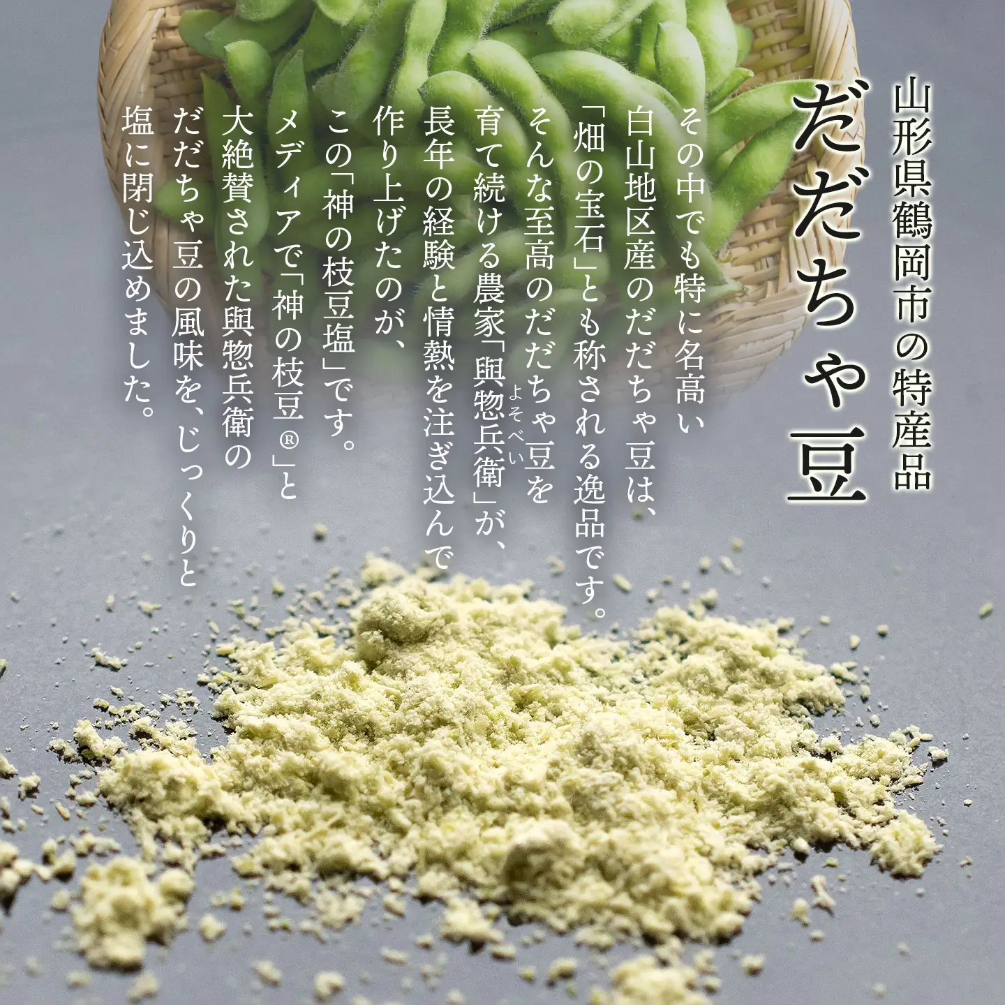 神農家®と呼ばれた與惣兵衛の「神の枝豆塩」 25g×2袋　山形県鶴岡市　K-812　| しお 調味料 振り塩 仕上げ塩 香り塩 フレーバーソルト 隠し味 仕上げ 料理 アクセント こだわり調味料 おすすめ 人気 お取り寄せ 返礼品