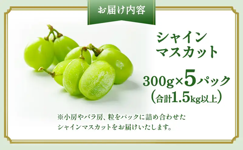 ぶどう 2026年 先行予約 シャインマスカット 300g×5パック(1.5kg） 岡山県産 シャインマスカット