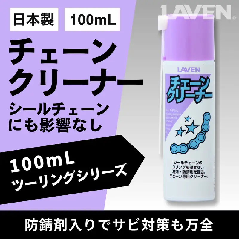 チェーンクリーナー ミニ 100mL チェーンクリーナー