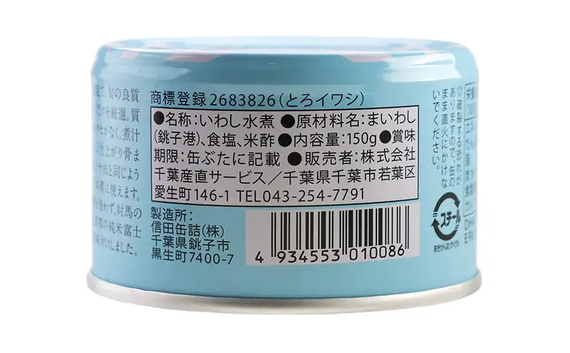 缶詰 銚子産 とろイワシ水煮 非常食 缶詰【24缶】