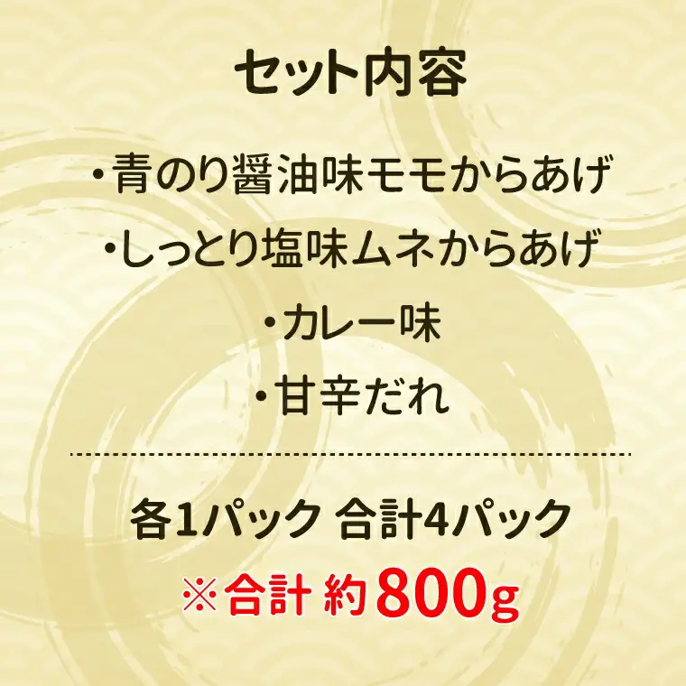 からあげセット 濃厚肉汁 職人仕込み 食べ比べ からあげセット【4種】【冷凍】