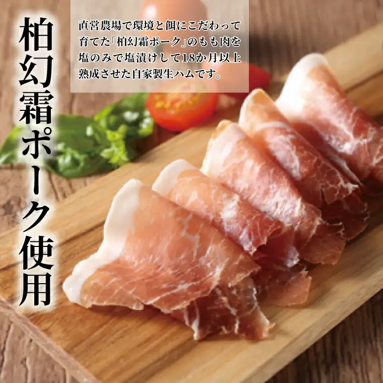 生ハム 柏幻霜ポーク 自家製 オイル漬 スライス 生ハム【3本】