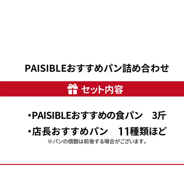 パン詰合せ PAISIBLE 11種類 食パン3斤 パン詰合せ【11種】【冷凍】