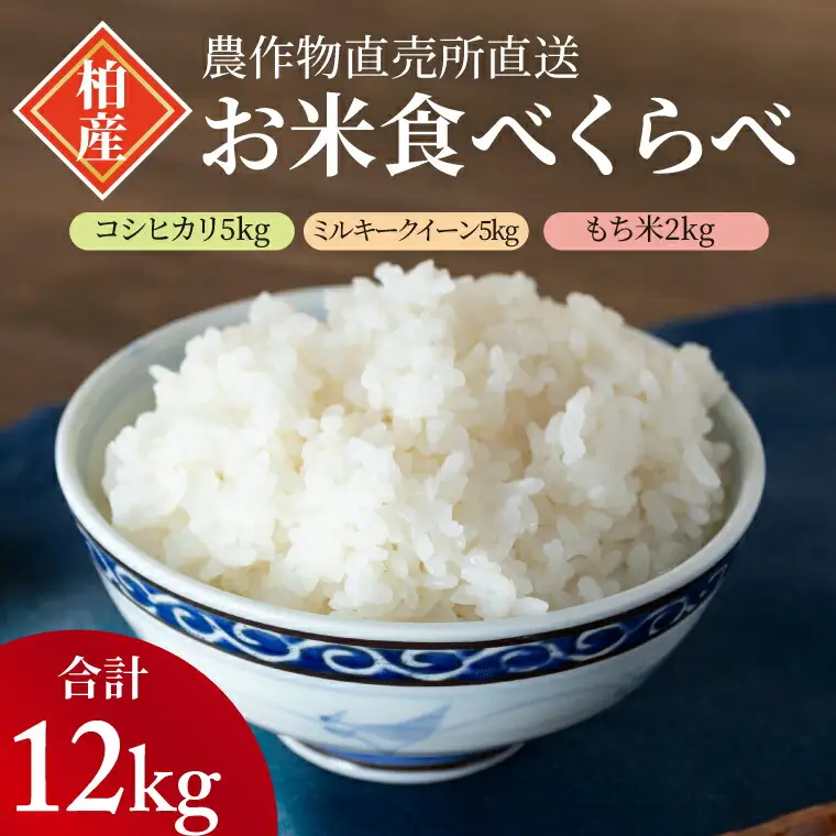米食べ比べセット コシヒカリ ミルキークイーン もち米 米食べ比べセット【3種 12kg】