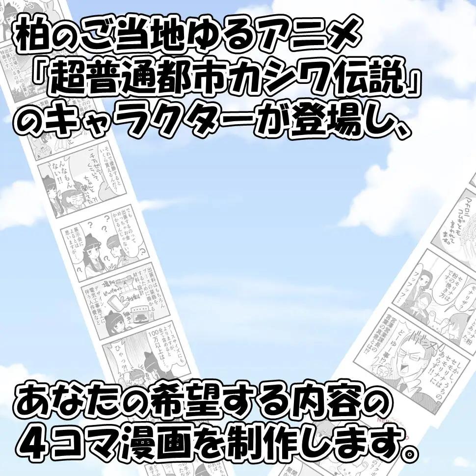 漫画制作 オリジナル白黒4コマ 超普通都市カシワ伝説 漫画制作