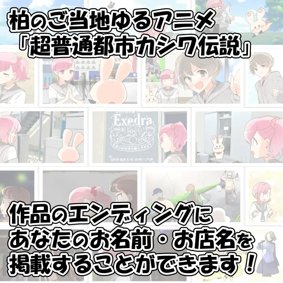 アニメ 超普通都市カシワ伝説 クレジット掲載 アニメ