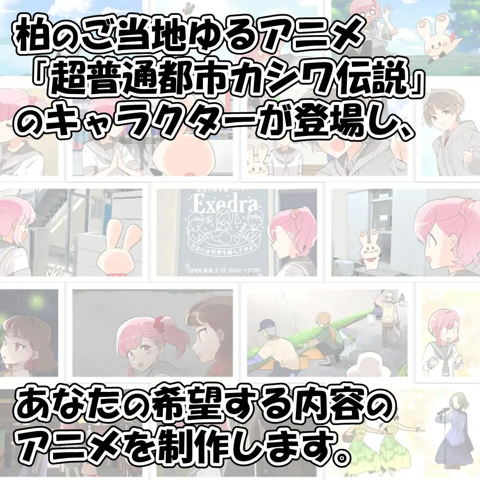 アニメ制作 オリジナル 超普通都市カシワ伝説 アニメ制作