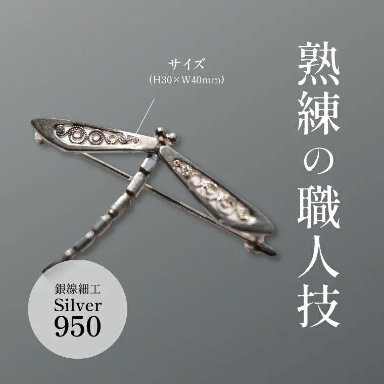 唐草ブローチ とんぼ 銀線細工 唐草ブローチ【シルバー950】
