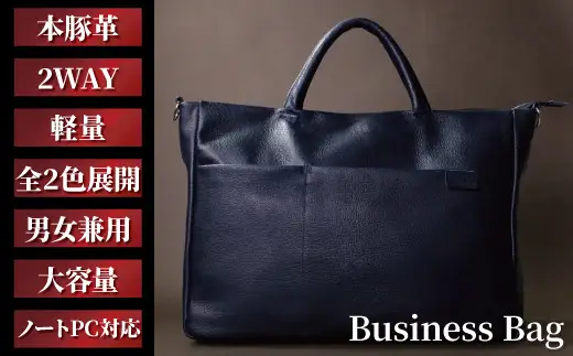 ビジネスバッグ 柏レザー 本革 豚革 通勤 ビジネスバッグ【男女兼用】 〈ネイビー〉