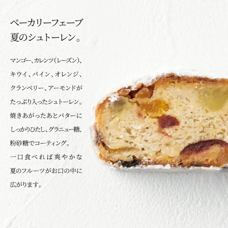 シュトーレン 夏のシュトーレン 夏季限定 シュトーレン