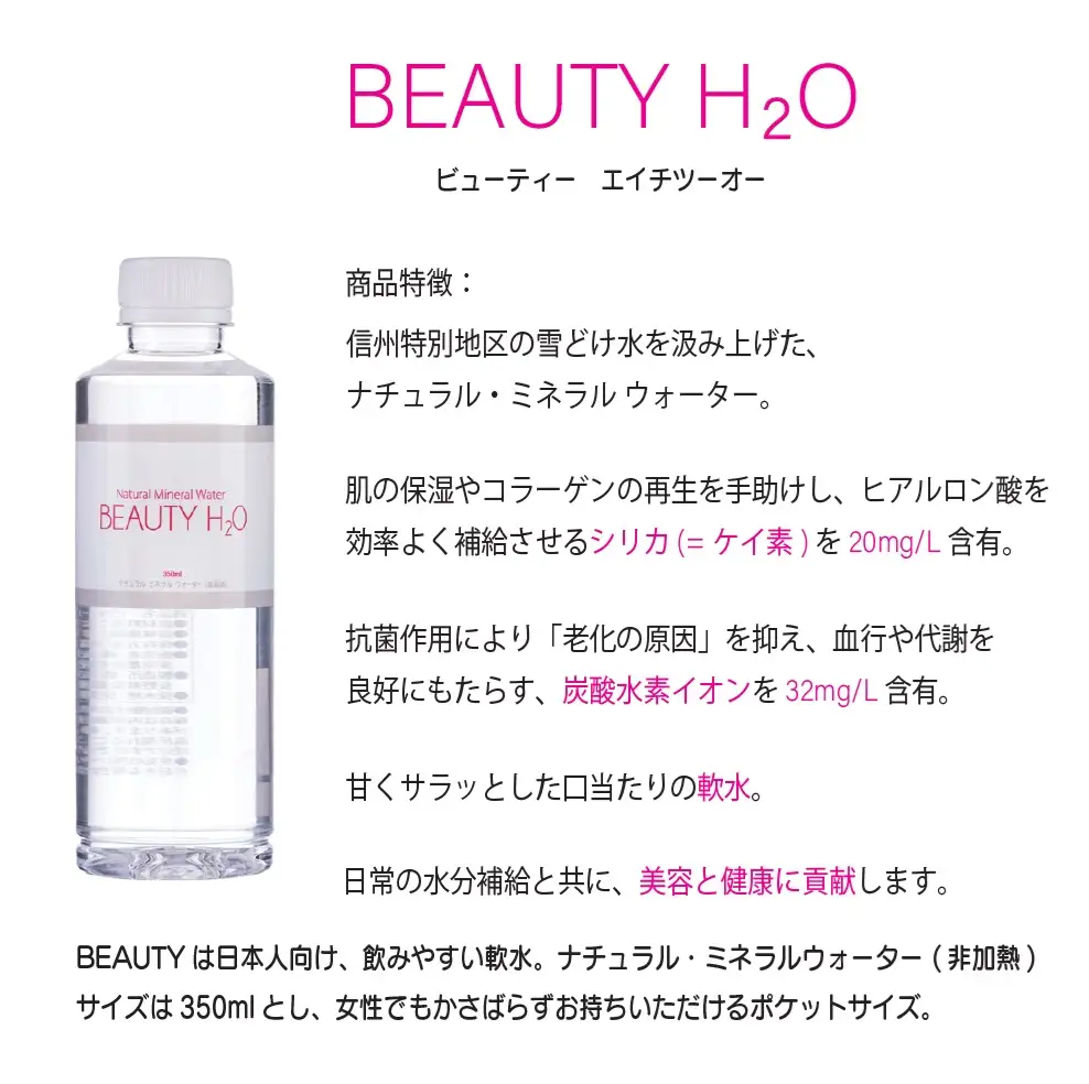 ナチュラル・ミネラルウォーター BEAUTY H₂O　350ml×24本