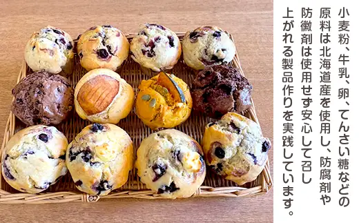 アリスファームの手焼きマフィン12個セット(北海道赤井川村)