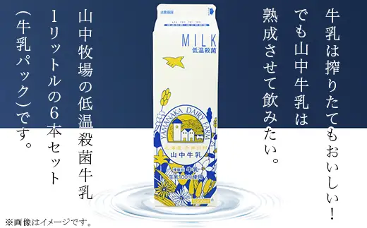 山中牧場　低温殺菌牛乳６本セット（北海道赤井川村）