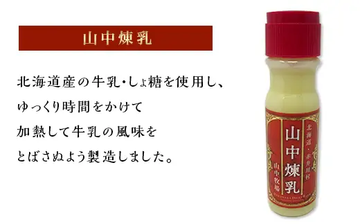 【煉乳４本】山中牧場煉乳セット（北海道赤井川村）北のハイグレード食品Ｓ