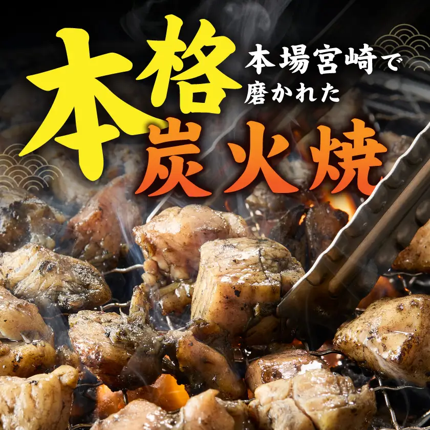 【たしろ屋】鶏専門店の本格炭火焼300g×5パック〔MJ-99-003-1500g〕_(都城市) 本格炭火焼 国産若鶏 もも・むね使用 300g×5パック 真空パック おつまみ 簡単調理