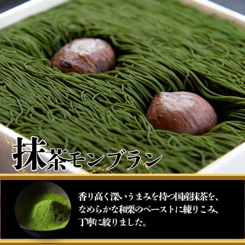 抹茶ブレンド 贅沢 和栗モンブラン 1箱 【 モンブラン 】
