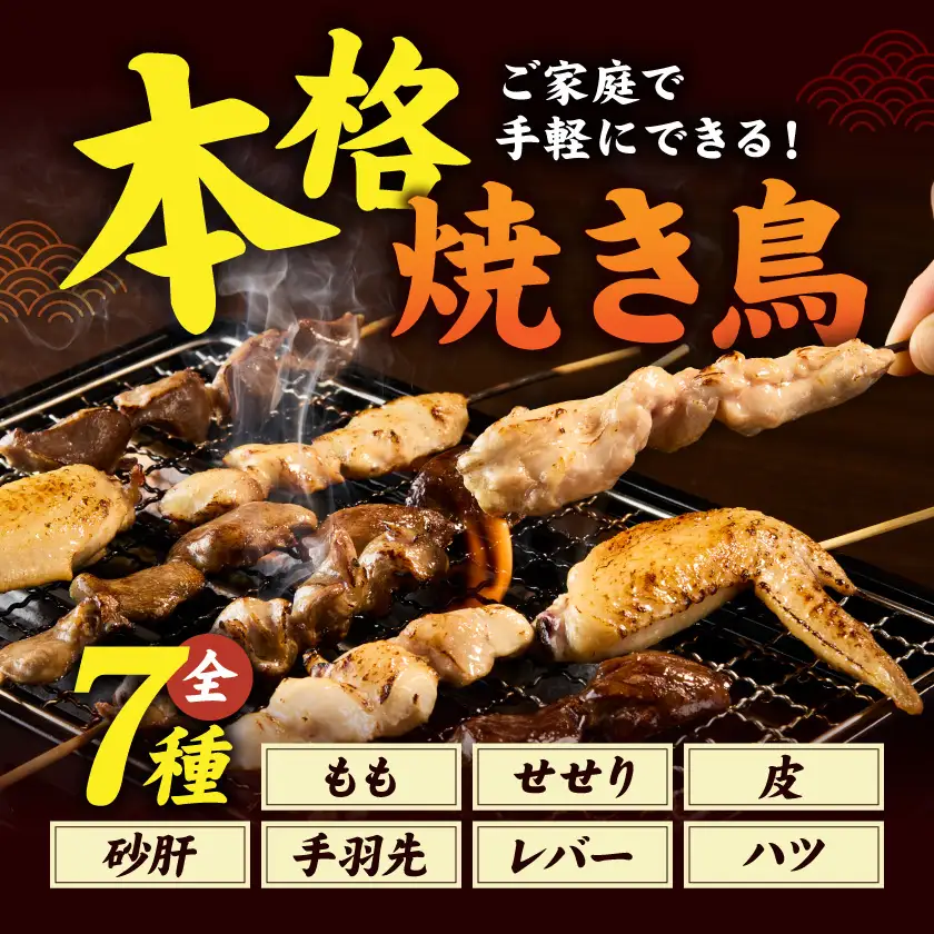 【たしろ屋】本格焼き鳥10パック(50本)〔12-99-004-10〕_(都城市) 国産鶏 焼き鳥 冷凍生串・下味付 5種×10パック 簡単調理