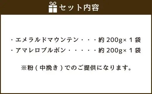 コーヒー豆 2種類 セット【粉】（マイルドセット）