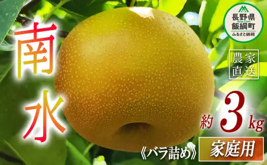 梨 南水 家庭用 3kg ( バラ詰め ) 松澤農園 沖縄県への配送不可 2026年9月下旬頃から2026年10月上旬頃まで順次発送予定 令和8年度収穫分 長野県 飯綱町 [1803]