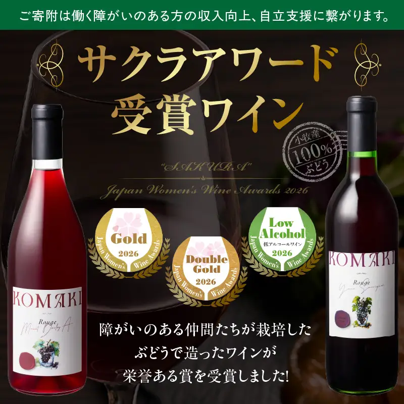 小牧ワイナリー サクラアワード受賞ワイン2本セット（小牧産ぶどう100％使用） サクラアワード受賞 ワイン 2本セット 赤ワイン 国産ワイン ヤマ・ソービニオン マスカット・ベーリーA 小牧産ぶどう 100％使用 フルーティー 芳醇 ソムリエ 飲みやすい 果皮 発酵 お取り寄せ 愛知県 小牧市 送料無料 [026A12]