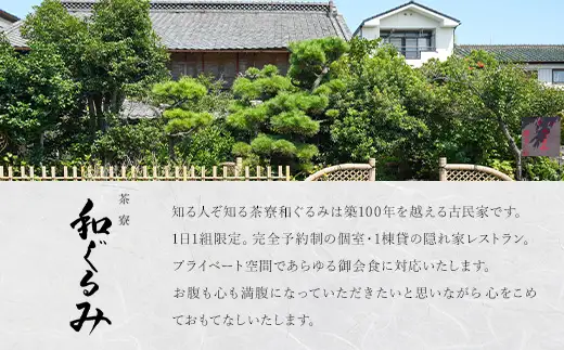 茶寮 和ぐるみ 商品券 1,000円分 古民家 一棟貸 食事 会食 懐石 会席